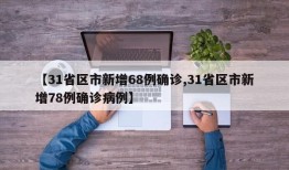 【31省区市新增68例确诊,31省区市新增78例确诊病例】