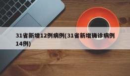 31省新增12例病例(31省新增确诊病例14例)
