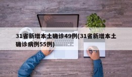31省新增本土确诊49例(31省新增本土确诊病例55例)