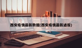 西安疫情最新数据(西安疫情最新通报)