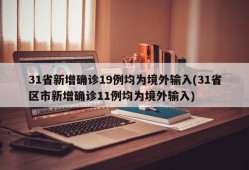 31省新增确诊19例均为境外输入(31省区市新增确诊11例均为境外输入)