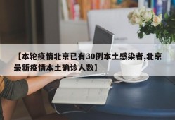【本轮疫情北京已有30例本土感染者,北京最新疫情本土确诊人数】
