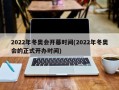 2022年冬奥会开幕时间(2022年冬奥会的正式开办时间)