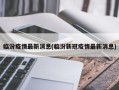 临汾疫情最新消息(临汾新冠疫情最新消息)