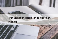 【31省新增23例确诊,31省份新增33例确诊】