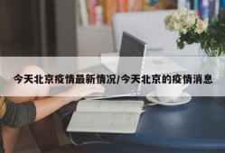 今天北京疫情最新情况/今天北京的疫情消息