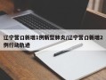 辽宁营口新增1例新型肺炎/辽宁营口新增2例行动轨迹