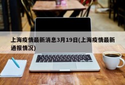 上海疫情最新消息3月19日(上海疫情最新通报情况)