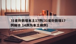 31省份新增本土17例(31省份新增17例确诊 14例为本土病例)