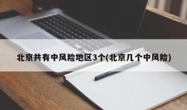 北京共有中风险地区3个(北京几个中风险)