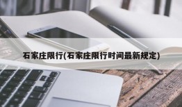 石家庄限行(石家庄限行时间最新规定)