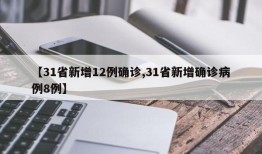 【31省新增12例确诊,31省新增确诊病例8例】