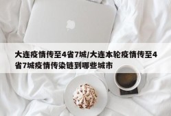 大连疫情传至4省7城/大连本轮疫情传至4省7城疫情传染链到哪些城市