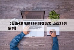 【山西4地发现11例阳性患者,山西11例病例】