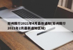 郑州限行2021年4月最新通知(郑州限行2021年2月最新通知区域)