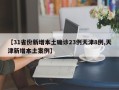 【31省份新增本土确诊23例天津8例,天津新增本土案例】