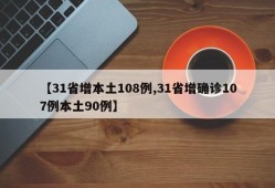 【31省增本土108例,31省增确诊107例本土90例】