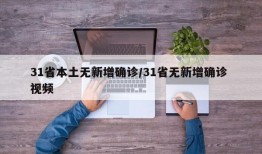 31省本土无新增确诊/31省无新增确诊 视频