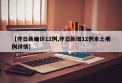 【昨日新确诊12例,昨日新增12例本土病例详情】