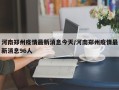 河南郑州疫情最新消息今天/河南郑州疫情最新消息96人