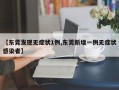 【东莞发现无症状1例,东莞新增一例无症状感染者】