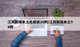 江苏新增本土无症状35例/江苏新增本土54例