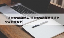 【河南疫情新增4人,河南疫情最新数据消息今天新增本土】
