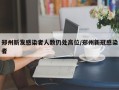 郑州新发感染者人数仍处高位/郑州新冠感染者