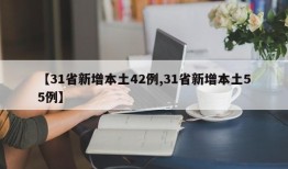 【31省新增本土42例,31省新增本土55例】