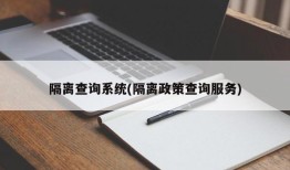 隔离查询系统(隔离政策查询服务)