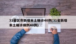 31省区市新增本土确诊40例(31省新增本土确诊病例40例)