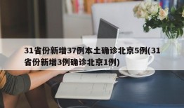 31省份新增37例本土确诊北京5例(31省份新增3例确诊北京1例)