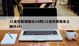 31省份新增确诊24例(31省份新增本土确诊24)