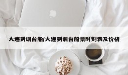大连到烟台船/大连到烟台船票时刻表及价格