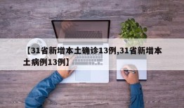 【31省新增本土确诊13例,31省新增本土病例13例】