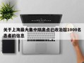 关于上海最大集中隔离点已收治超1000名患者的信息