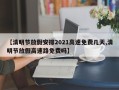 【清明节放假安排2021高速免费几天,清明节放假高速路免费吗】