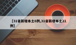 【31省新增本土6例,31省新增本土21例】