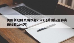 美国新冠肺炎确诊超237万(美国新冠肺炎确诊超204万)