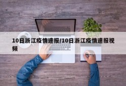 10日浙江疫情速报/10日浙江疫情速报视频