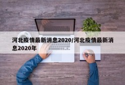 河北疫情最新消息2020/河北疫情最新消息2020年