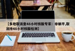 【多地取消查48小时核酸专家：非躺平,取消持48小时核酸检测】