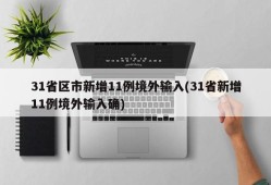 31省区市新增11例境外输入(31省新增11例境外输入确)