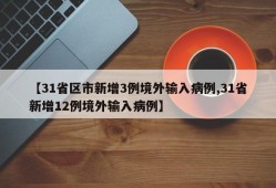 【31省区市新增3例境外输入病例,31省新增12例境外输入病例】