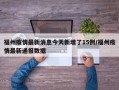 福州疫情最新消息今天新增了15例/福州疫情最新通报数据