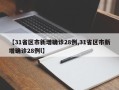 【31省区市新增确诊28例,31省区市新增确诊28例l】