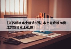 【江苏新增本土确诊8例、本土无症状76例,江苏新增本土61例】