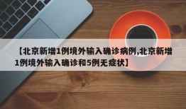【北京新增1例境外输入确诊病例,北京新增1例境外输入确诊和5例无症状】