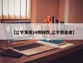 【辽宁发现24例阳性,辽宁感染者】