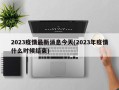 2023疫情最新消息今天(2023年疫情什么时候结束)